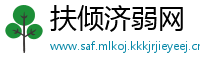 扶倾济弱网